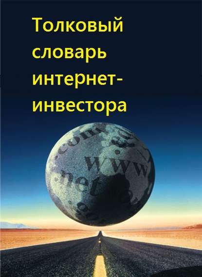 Толковый словарь интернет-инвестора - Коллектив авторов