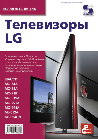 Телевизоры LG - Группа авторов