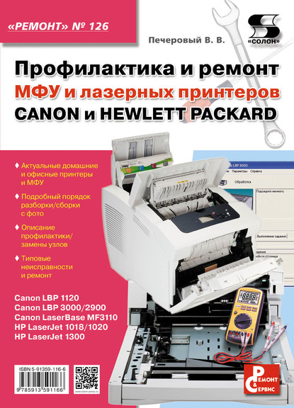 Профилактика и ремонт МФУ и лазерных принтеров CANON и HEWLETT-PACKARD — В. В. Печеровый