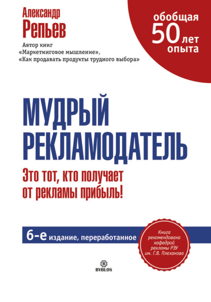 Мудрый рекламодатель - Александр Репьев