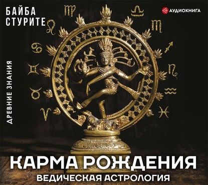 Карма рождения. Ведическая астрология - Байба Стурите