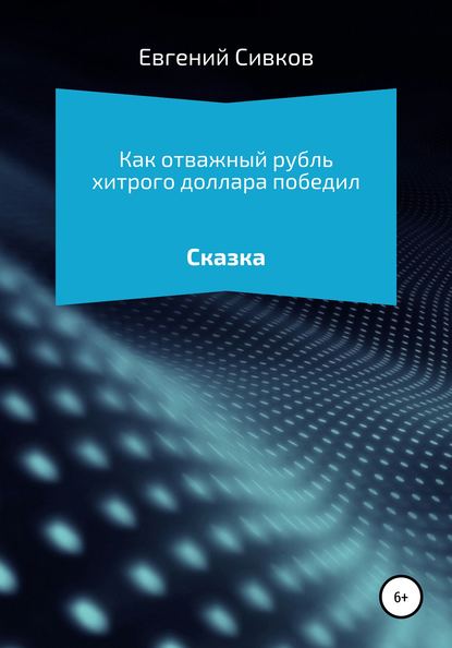 Как отважный рубль хитрого доллара победил — Евгений Владимирович Сивков