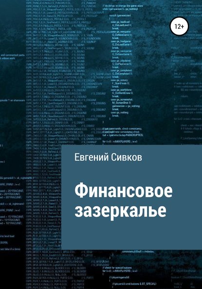 Финансовое зазеркалье - Евгений Владимирович Сивков