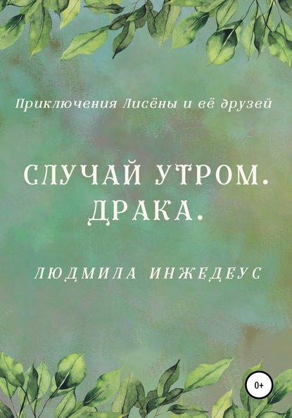 Случай утром. Драка - Людмила Инжедеус