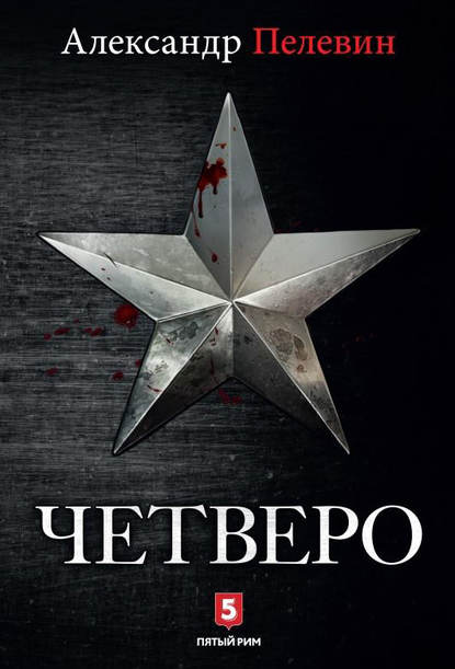 Четверо — Александр Пелевин