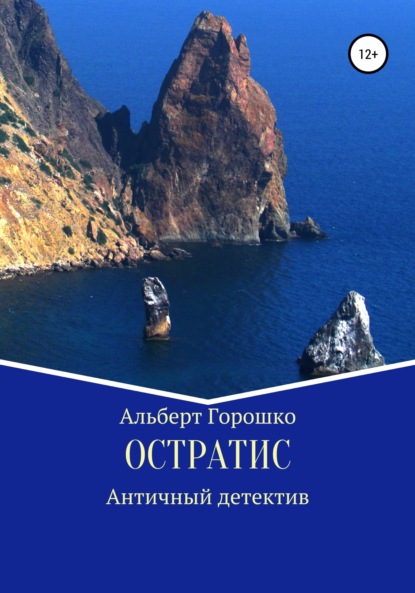 Остратис — Альберт Григорьевич Горошко