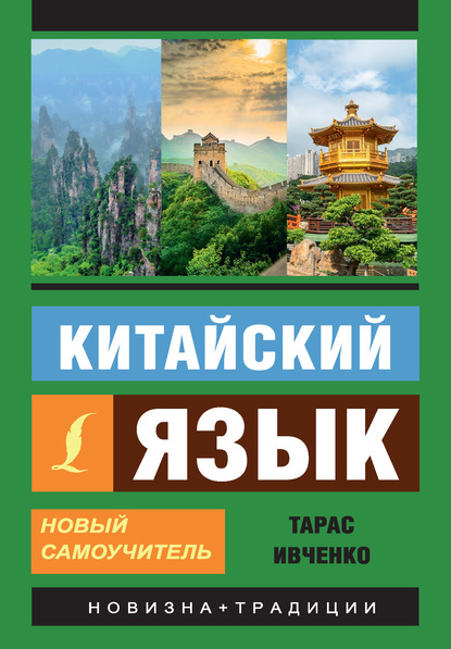 Китайский язык. Новый самоучитель (+ аудиоприложение) — Тарас Ивченко