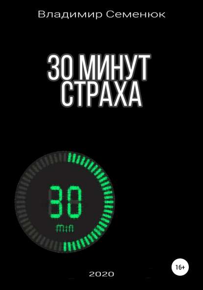 30 минут страха - Владимир Семенюк