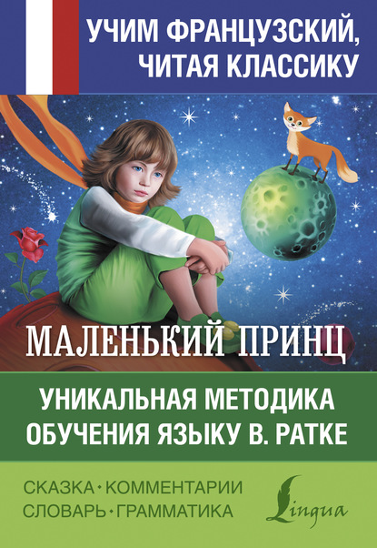 Маленький принц / Le petit Prince. Уникальная методика обучения языку В. Ратке — Антуан де Сент-Экзюпери