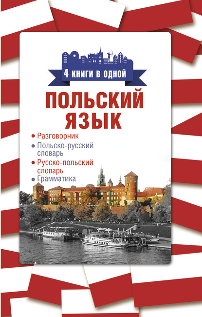 Польский язык. 4 книги в одной: разговорник, польско-русский словарь, русско-польский словарь, грамматика — Группа авторов