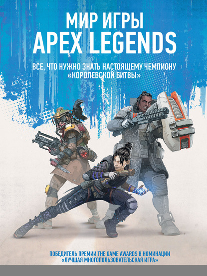 Мир игры Apex Legends - Группа авторов