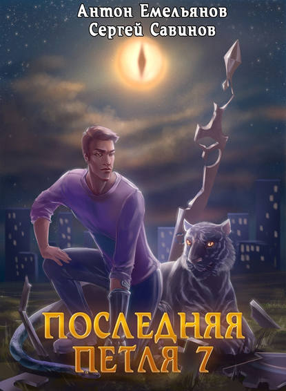 Последняя петля. Книга 7. Перековка - Сергей Савинов