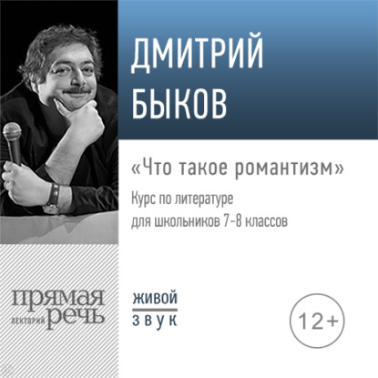 Лекция «Что такое романтизм» - Дмитрий Быков