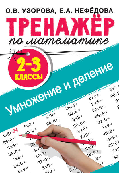 Тренажер по математике. Умножение и деление. 2-3 классы - О. В. Узорова