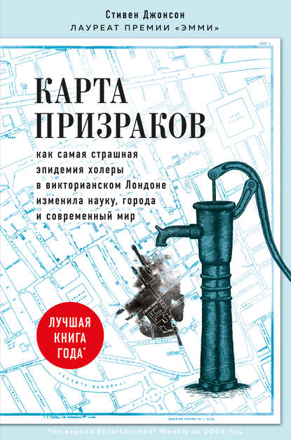 Карта призраков. Как самая страшная эпидемия холеры в викторианском Лондоне изменила науку, города и современный мир — Стивен Джонсон