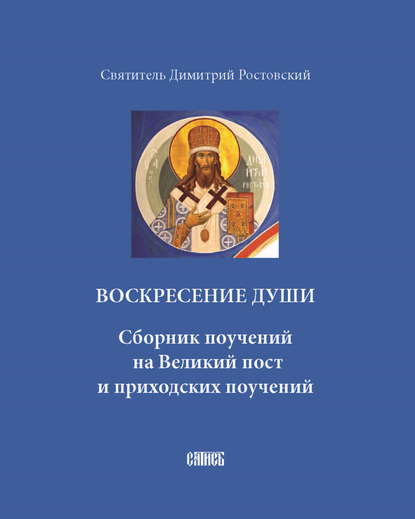 Воскресение души. Сборник поучений на Великий пост и приходских поучений - Святитель Димитрий Ростовский