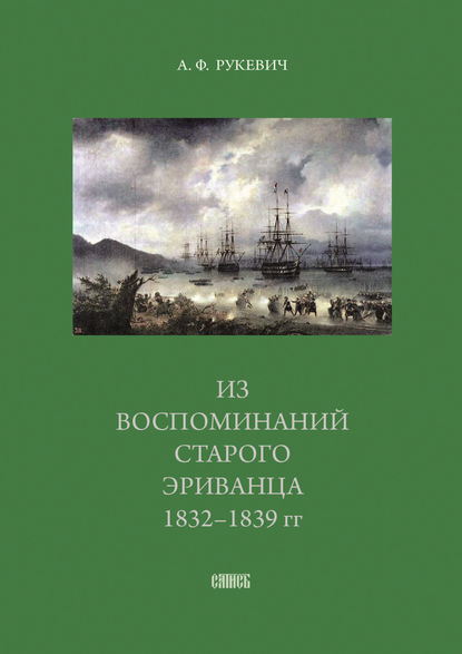 Из воспоминаний старого эриванца. 1832-1839 гг. - Аполлинарий Рукевич