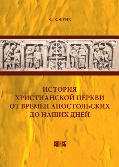 История христианской церкви от времен апостольских до наших дней - Ф. К. Функ