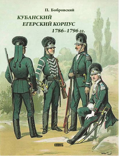 Кубанский егерский корпус 1786-1796 гг. — Павел Осипович Бобровский