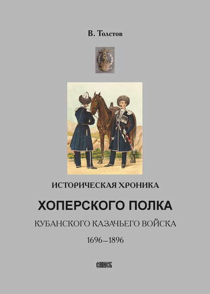 Историческая хроника Хоперского полка Кубанского казачьего войска. 1696-1896 — Василий Толстов