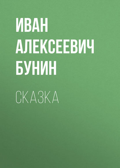 Сказка — Иван Бунин