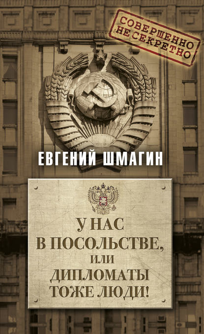 У нас в посольстве, или дипломаты тоже люди! - Евгений Шмагин