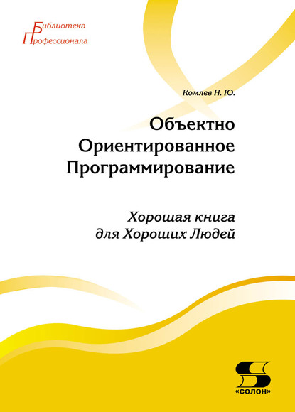 Объектно-ориентированное программирование — Н. Ю. Комлев