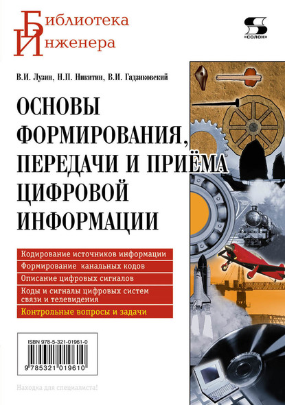 Основы формирования, передачи и приема цифровой информации - Никита Петрович Никитин