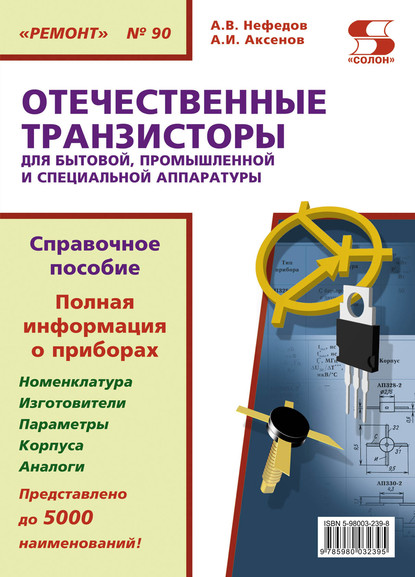 Отечественные транзисторы для бытовой, промышленной и специальной аппаратуры - А. В. Нефедов