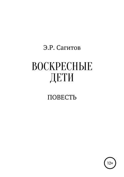 Воскресные дети — Эмиль Ришатович Сагитов