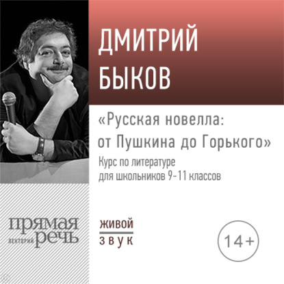 Лекция «Русская новелла: от Пушкина до Горького» - Дмитрий Быков