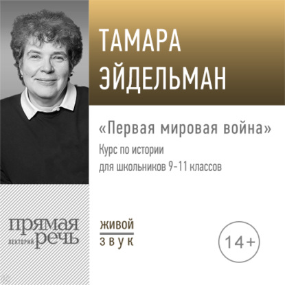 Лекция «Первая мировая война» - Тамара Эйдельман