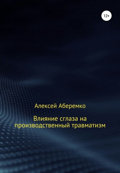 Влияние сглаза на производственный травматизм — Алексей Евгеньевич Аберемко