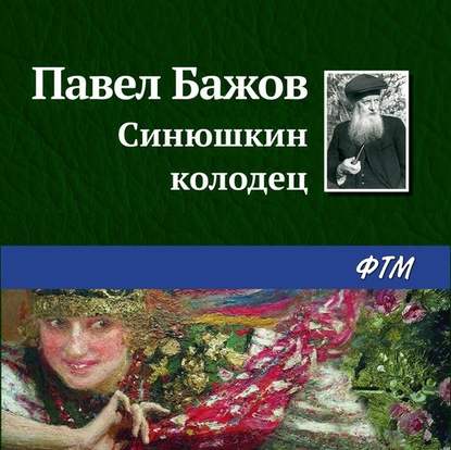 Синюшкин колодец - Павел Бажов