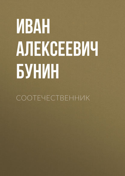 Соотечественник - Иван Бунин