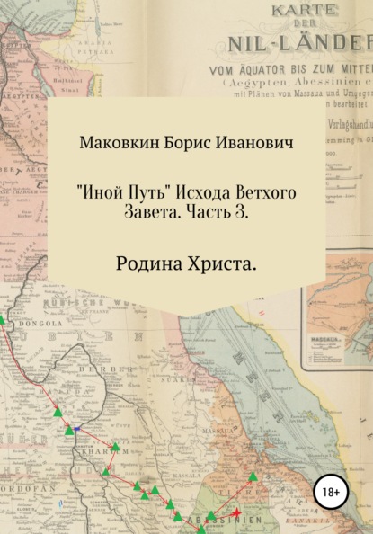 «ИНОЙ ПУТЬ» Исхода Ветхого Завета. Часть 3. Родина Христа - Борис Иванович Маковкин