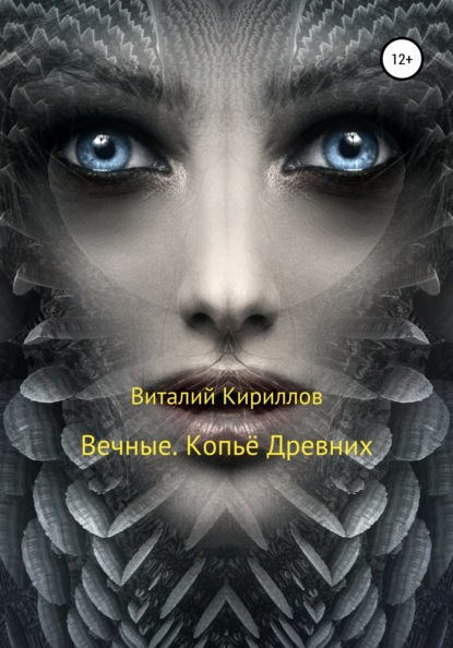 Вечные. Копьё Древних - Виталий Александрович Кириллов