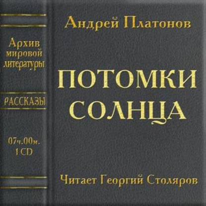 Потомки солнца — Андрей Платонов