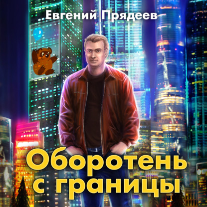 Оборотень с границы - Евгений Прядеев