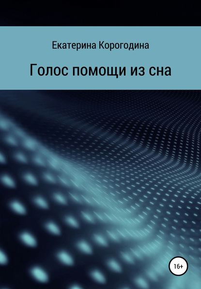 Голос помощи из сна — Екатерина Корогодина