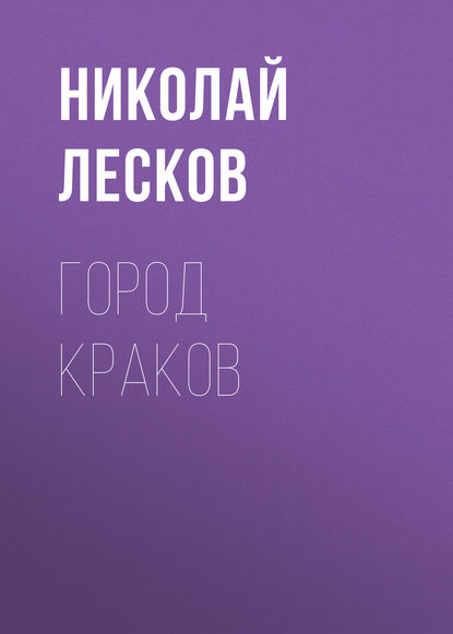 Город Краков - Николай Лесков