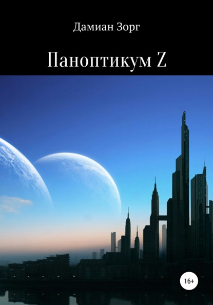 Паноптикум Z — Дамиан Зорг