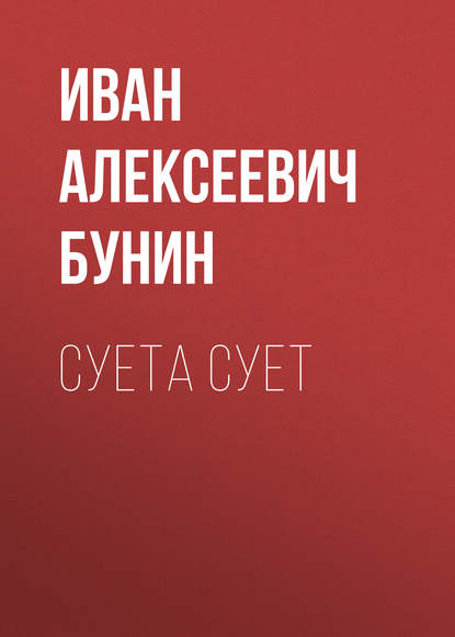 Суета сует — Иван Бунин