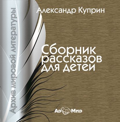 Сборник рассказов для детей — Александр Куприн