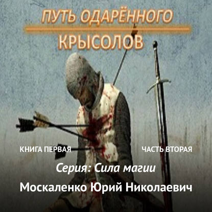 Путь одарённого. Крысолов. Книга первая. Часть вторая - Юрий Москаленко