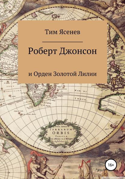 Роберт Джонсон и Орден Золотой Лилии — Тим Ясенев