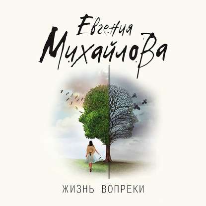 Жизнь вопреки - Евгения Михайлова