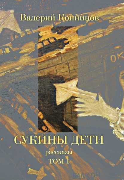 Сукины дети. Том 1 — Валерий Копнинов