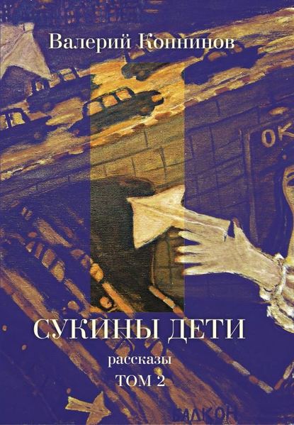 Сукины дети. Том 2 — Валерий Копнинов