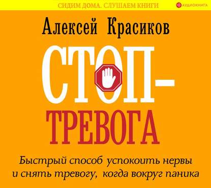 Стоп-тревога. Быстрый способ успокоить нервы и снять тревогу, когда вокруг паника - Алексей Красиков